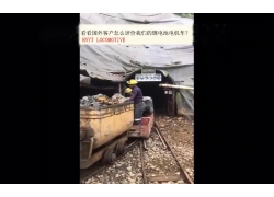 看看國(guó)外客戶是怎么評(píng)價(jià)我們的礦用鋰電池電機(jī)車？(金礦）